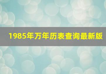 1985年万年历表查询最新版