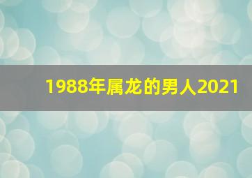 1988年属龙的男人2021