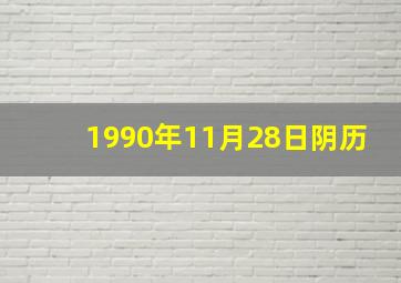 1990年11月28日阴历