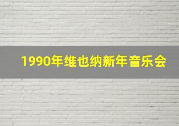 1990年维也纳新年音乐会