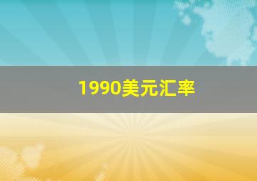 1990美元汇率