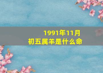 1991年11月初五属羊是什么命