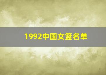 1992中国女篮名单