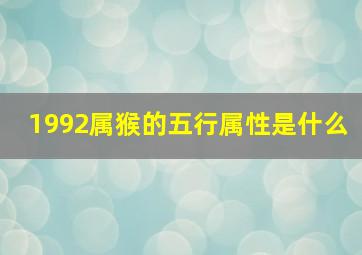 1992属猴的五行属性是什么