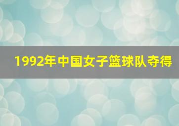 1992年中国女子篮球队夺得