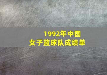 1992年中国女子篮球队成绩单