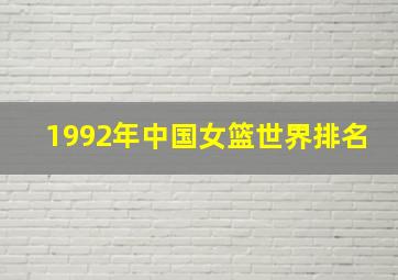 1992年中国女篮世界排名