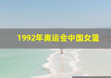 1992年奥运会中国女篮