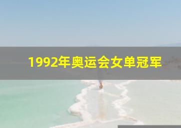 1992年奥运会女单冠军