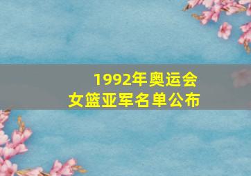 1992年奥运会女篮亚军名单公布