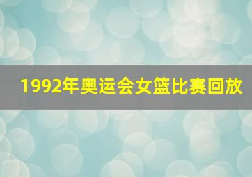 1992年奥运会女篮比赛回放