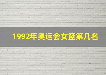 1992年奥运会女篮第几名