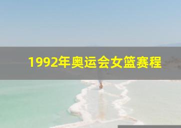 1992年奥运会女篮赛程