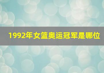 1992年女篮奥运冠军是哪位