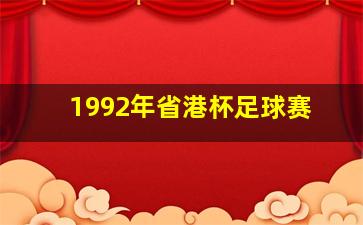 1992年省港杯足球赛