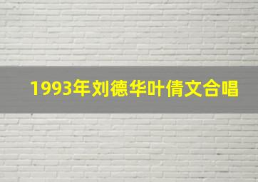 1993年刘德华叶倩文合唱