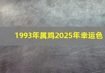 1993年属鸡2025年幸运色