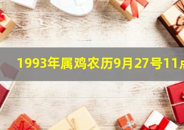 1993年属鸡农历9月27号11点