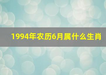 1994年农历6月属什么生肖