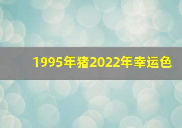 1995年猪2022年幸运色