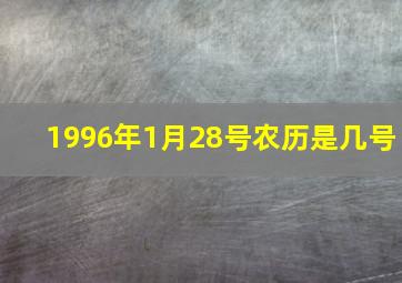 1996年1月28号农历是几号