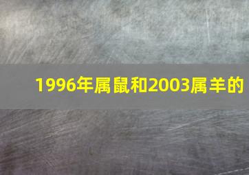 1996年属鼠和2003属羊的