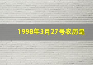 1998年3月27号农历是