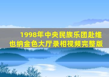 1998年中央民族乐团赴维也纳金色大厅录相视频完整版