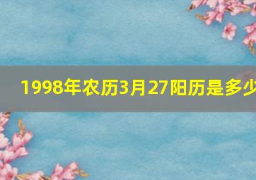 1998年农历3月27阳历是多少