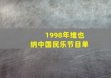 1998年维也纳中国民乐节目单