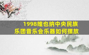 1998维也纳中央民族乐团音乐会乐器如何摆放