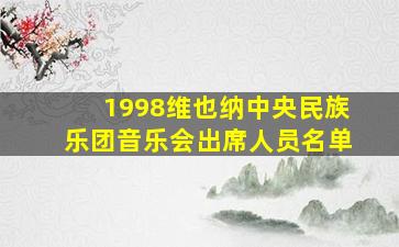 1998维也纳中央民族乐团音乐会出席人员名单