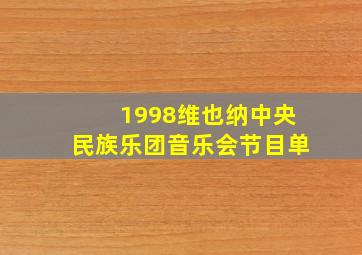 1998维也纳中央民族乐团音乐会节目单