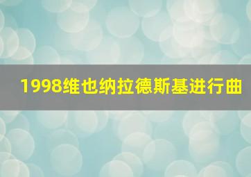 1998维也纳拉德斯基进行曲