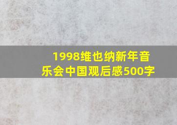 1998维也纳新年音乐会中国观后感500字