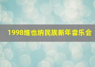 1998维也纳民族新年音乐会