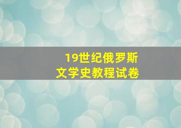 19世纪俄罗斯文学史教程试卷