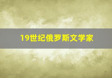 19世纪俄罗斯文学家