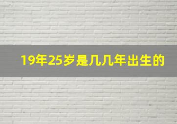 19年25岁是几几年出生的