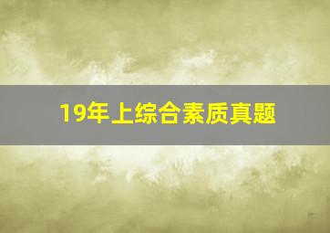 19年上综合素质真题