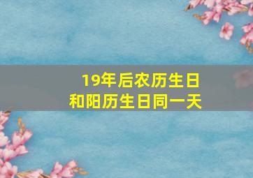 19年后农历生日和阳历生日同一天