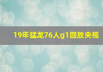 19年猛龙76人g1回放央视