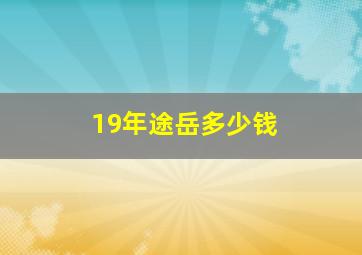 19年途岳多少钱