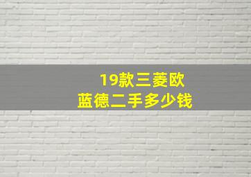 19款三菱欧蓝德二手多少钱