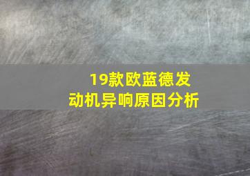 19款欧蓝德发动机异响原因分析