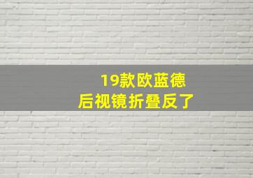 19款欧蓝德后视镜折叠反了