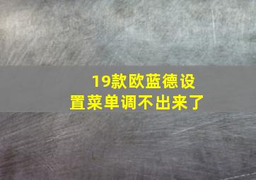 19款欧蓝德设置菜单调不出来了