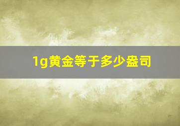 1g黄金等于多少盎司