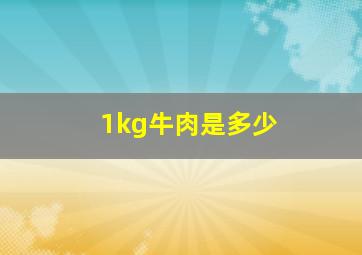 1kg牛肉是多少