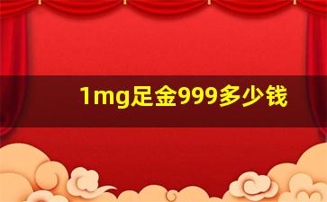 1mg足金999多少钱